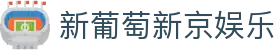 新葡萄新京娱乐 | 官方网站